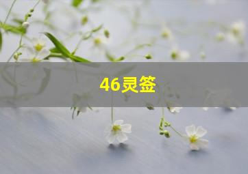 46灵签