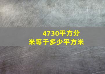 4730平方分米等于多少平方米