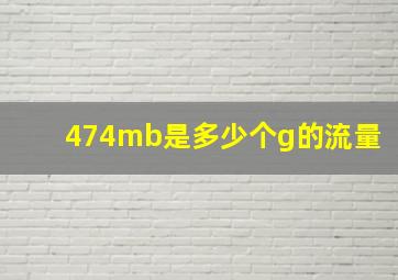 474mb是多少个g的流量