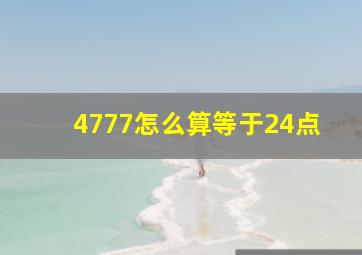 4777怎么算等于24点