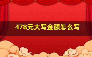 478元大写金额怎么写