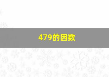 479的因数