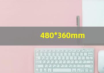 480*360mm