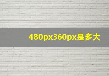 480px360px是多大