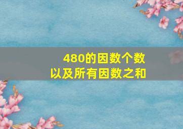 480的因数个数以及所有因数之和