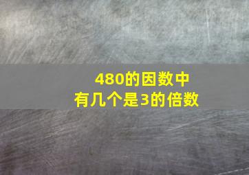 480的因数中有几个是3的倍数