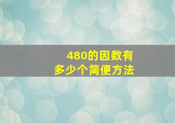 480的因数有多少个简便方法