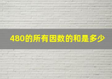 480的所有因数的和是多少