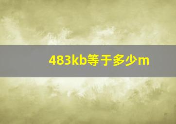 483kb等于多少m