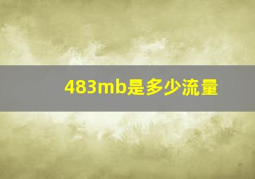 483mb是多少流量