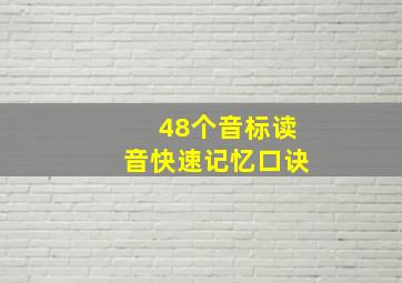 48个音标读音快速记忆口诀