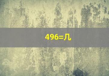 496=几