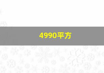 4990平方