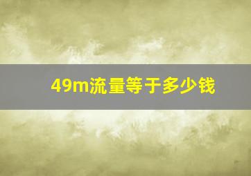 49m流量等于多少钱