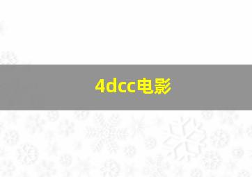 4dcc电影