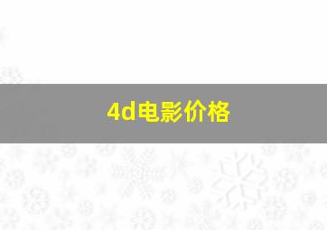 4d电影价格