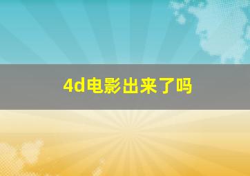 4d电影出来了吗