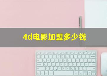 4d电影加盟多少钱