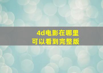 4d电影在哪里可以看到完整版