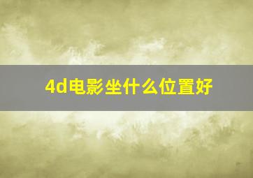 4d电影坐什么位置好