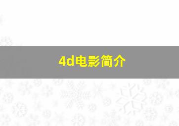 4d电影简介