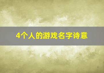 4个人的游戏名字诗意