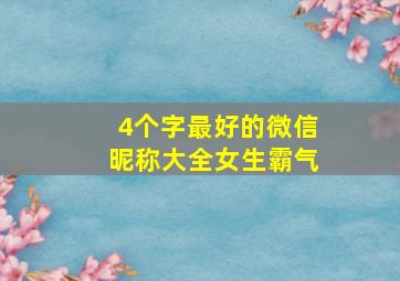 4个字最好的微信昵称大全女生霸气