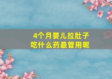 4个月婴儿拉肚子吃什么药最管用呢