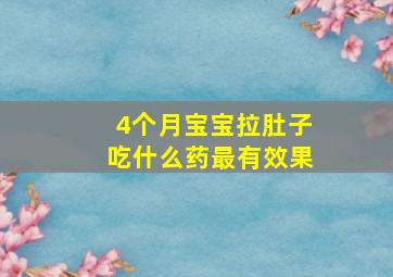 4个月宝宝拉肚子吃什么药最有效果