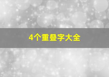 4个重叠字大全