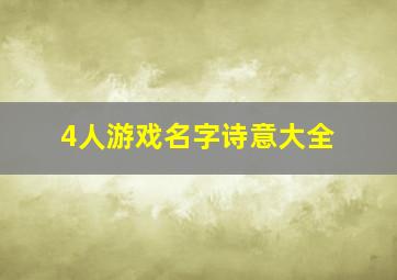 4人游戏名字诗意大全