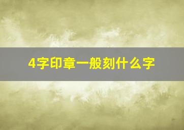 4字印章一般刻什么字