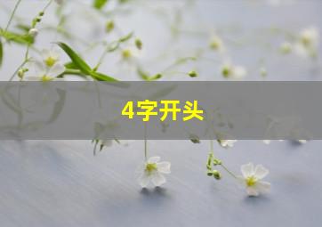 4字开头