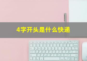 4字开头是什么快递