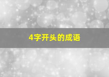 4字开头的成语