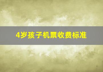 4岁孩子机票收费标准