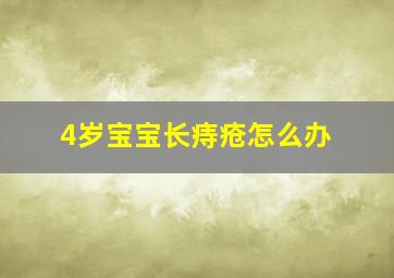 4岁宝宝长痔疮怎么办