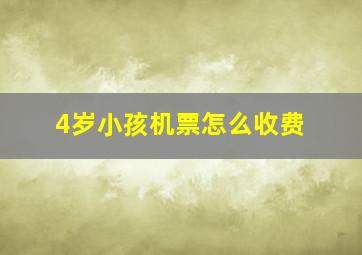 4岁小孩机票怎么收费