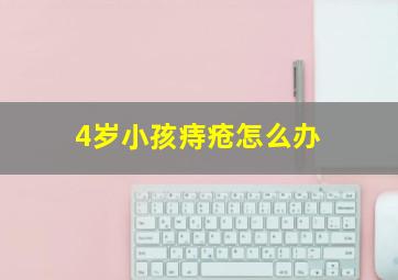 4岁小孩痔疮怎么办