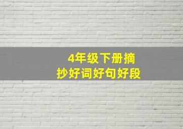 4年级下册摘抄好词好句好段