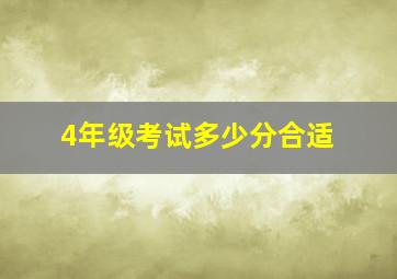 4年级考试多少分合适