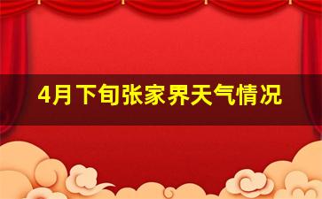 4月下旬张家界天气情况