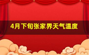 4月下旬张家界天气温度