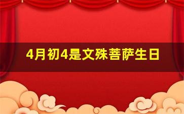 4月初4是文殊菩萨生日