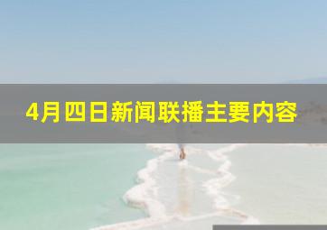 4月四日新闻联播主要内容