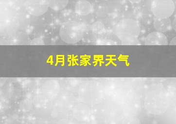 4月张家界天气