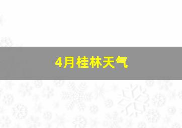 4月桂林天气