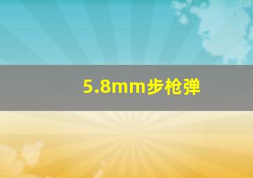 5.8mm步枪弹