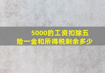 5000的工资扣除五险一金和所得税剩余多少