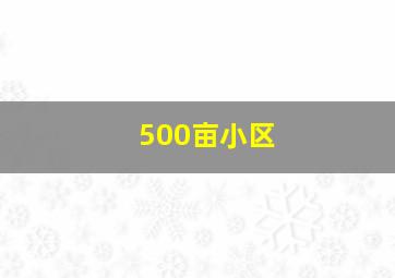 500亩小区